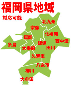 福岡市・福岡市博多区・福岡市中央区・福岡市東区・福岡市早良区・福岡市城南区・福岡市西区・福岡市南