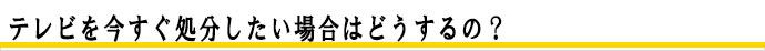 テレビの回収.処分料金