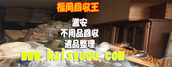 福岡市西区不用品回収 最新記事