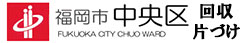 福岡市中央区　回収　片付け