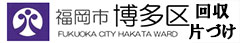 福岡市博多区　回収　片付け