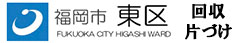福岡市東区　回収　片付け