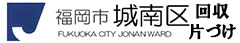 福岡市城南区　回収　片付け