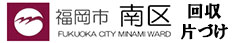 福岡市南区　回収　片付け