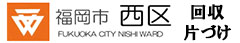 福岡市西区　回収　片付け