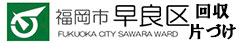 福岡市早良区　回収　片付け