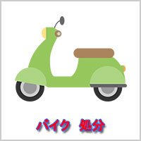 バイク　回収・処分