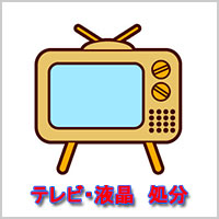 テレビ　回収・処分