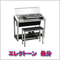 エレクトーン　回収・処分