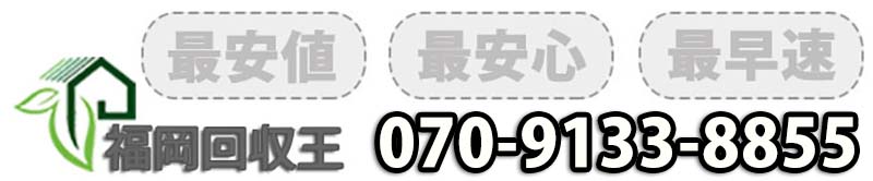 最安値、最安心、迅速対応。福岡海舟王 070-9133-8855