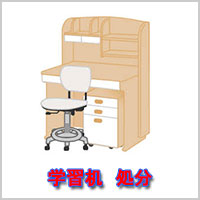 学習机　回収・処分
