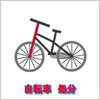 自転車　回収・処分