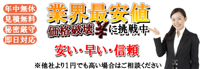 業界最安値。価格破壊に挑戦中！！
