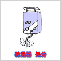 給湯器　回収・処分