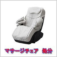 マッサージチェア　回収・処分