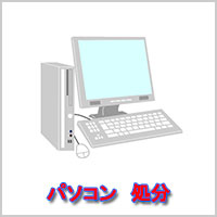 パソコン　回収・処分
