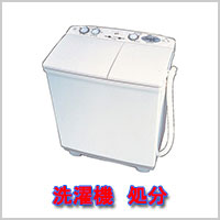 洗濯機　回収・処分