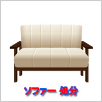 ソファー　回収・処分