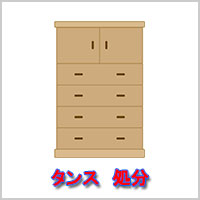 タンス　回収・処分